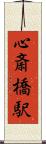 心斎橋駅 Scroll