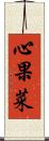 心果菜 Scroll