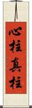 心柱 Scroll