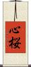 心桜 Scroll