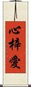 心梓愛 Scroll