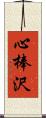 心棒沢 Scroll