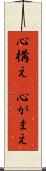 心構え(P) Scroll