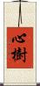 心樹 Scroll