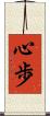 心歩 Scroll