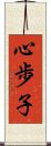 心歩子 Scroll