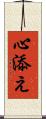 心添え Scroll