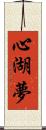 心湖夢 Scroll