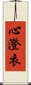 心澄衣 Scroll