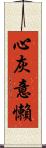 心灰意懶 Scroll