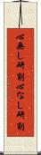 心無し研削 Scroll