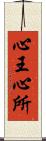 心王心所 Scroll