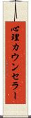心理カウンセラー Scroll