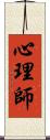 心理師 Scroll