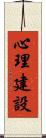 心理建設 Scroll