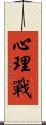 心理戰 Scroll
