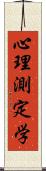 心理測定学 Scroll