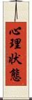 心理状態 Scroll