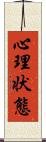 心理状態 Scroll