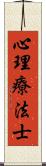 心理療法士 Scroll