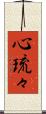 心琉々 Scroll