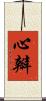 心瓣 Scroll