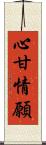 心甘情願 Scroll