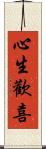 心生歡喜 Scroll