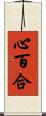 心百合 Scroll