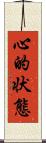心的状態 Scroll