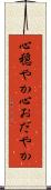 心穏やか Scroll