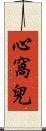 心窩兒 Scroll