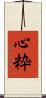 心粋 Scroll