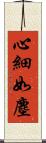 心細如塵 Scroll