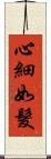 心細如髮 Scroll