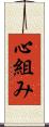心組み Scroll