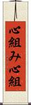 心組み Scroll