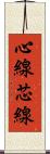 心線 Scroll