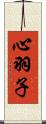 心羽子 Scroll