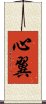 心翼 Scroll