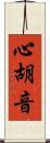 心胡音 Scroll