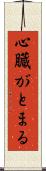 心臓がとまる Scroll