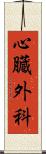 心臓外科 Scroll