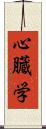 心臓学 Scroll