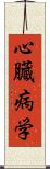 心臓病学 Scroll