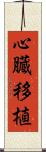 心臓移植 Scroll