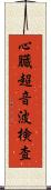 心臓超音波検査 Scroll