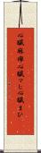 心臓麻痺 Scroll