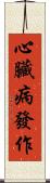 心臟病發作 Scroll