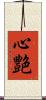心艶 Scroll